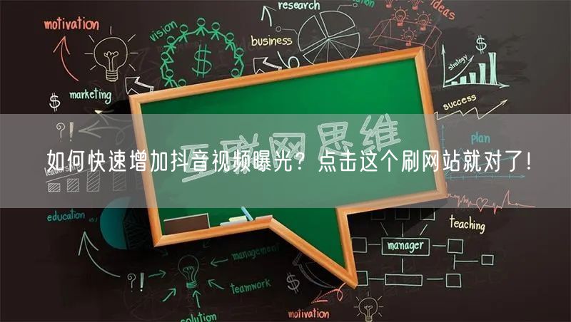 如何快速增加抖音视频曝光?点击这个刷网站就对了!