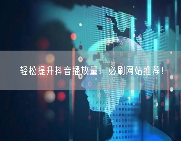 轻松提升抖音播放量!必刷网站推荐!