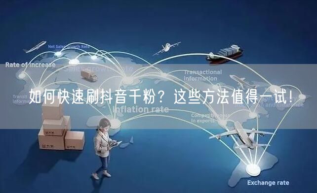 如何快速刷抖音千粉?这些方法值得一试!