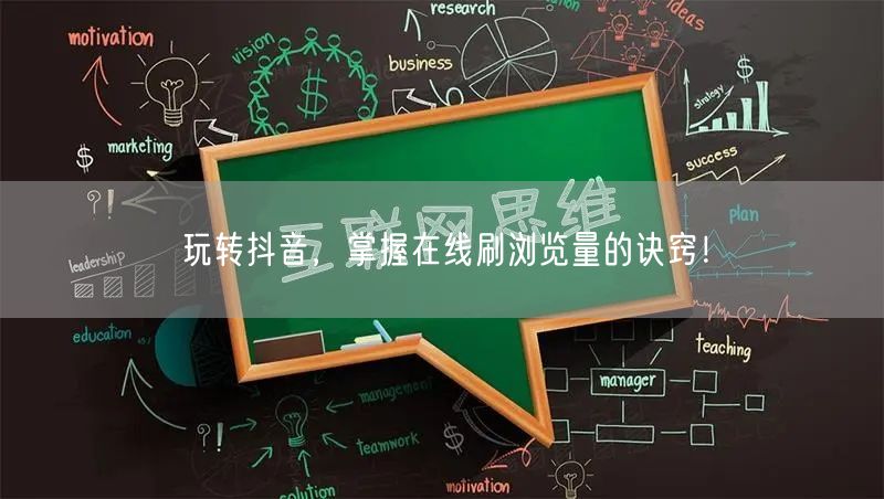 玩转抖音,掌握在线刷浏览量的诀窍!