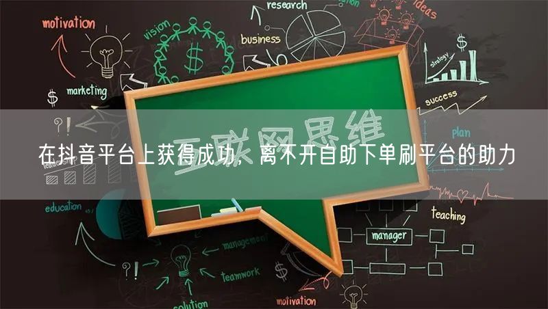 在抖音平台上获得成功,离不开自助下单刷平台的助力