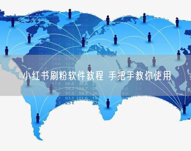 小红书刷粉软件教程 手把手教你使用