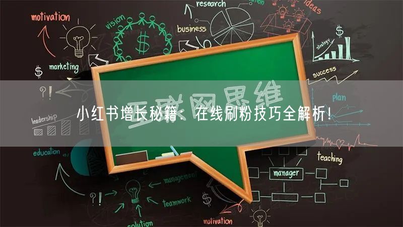 小红书增长秘籍:在线刷粉技巧全解析!