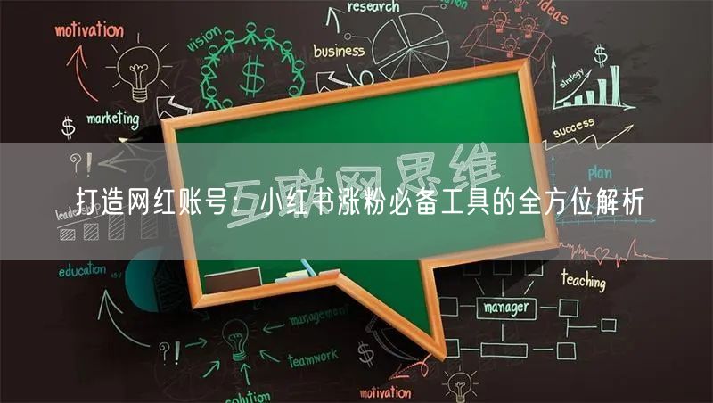 打造网红账号:小红书涨粉必备工具的全方位解析