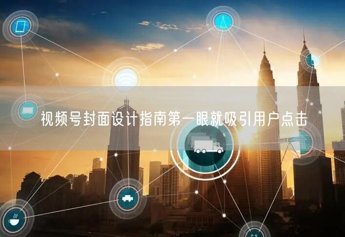 视频号封面设计指南第一眼就吸引用户点击
