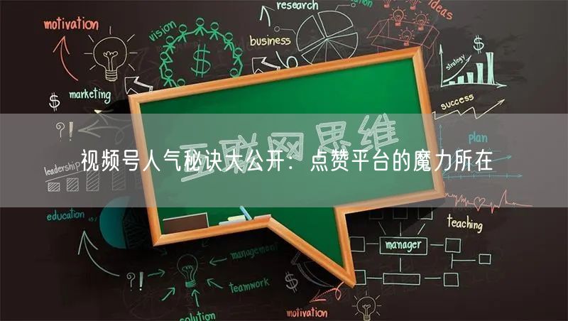 视频号人气秘诀大公开：点赞平台的魔力所在
